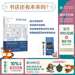 总有好书店 全方位披露运营好书店秘诀当代最好独立书店芝加哥神学院合作社书店前执行董事的热烈赞歌莎士比亚书店查令十字街84号