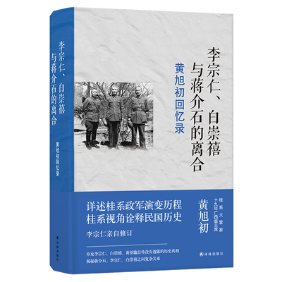 黄旭初回忆录：李宗仁、白崇禧与蒋介石的离合（桂系视角诠释民国历史，揭秘蒋介石、白崇禧、李宗仁之间复杂关系）