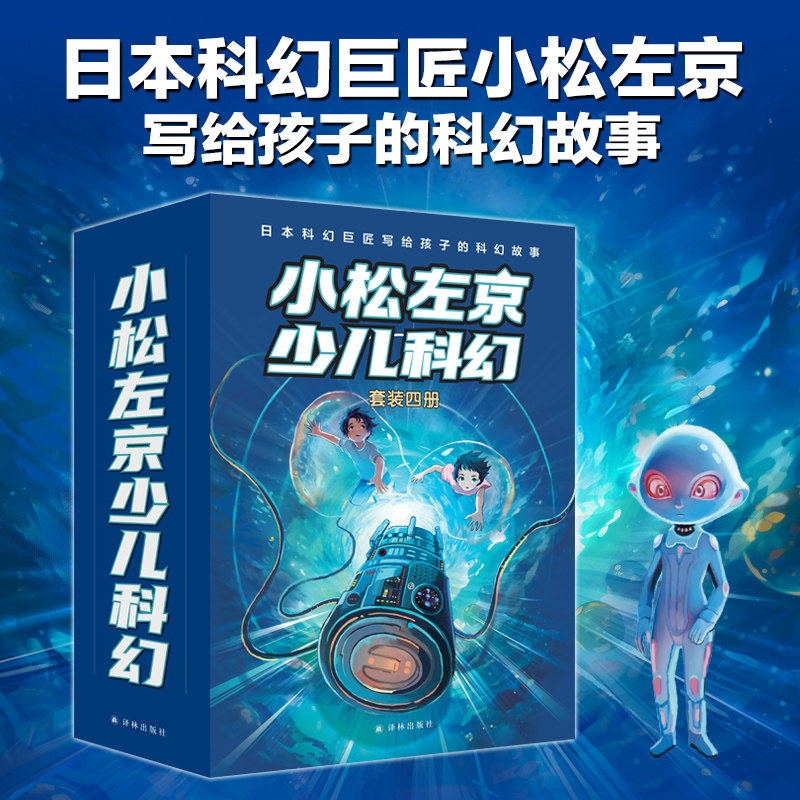 小松左京少儿科幻四册套装 蓝色宇宙大冒险+外星人的约定+隐形生物+空中都市刘慈欣推荐绘本漫画书外国畅销小说宝藏绘本译林出版社