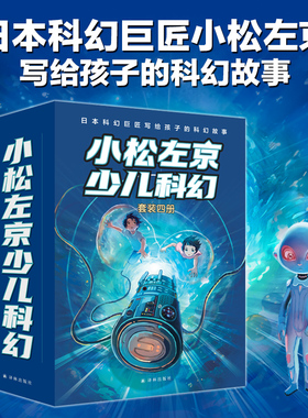 小松左京少儿科幻四册套装 蓝色宇宙大冒险+外星人的约定+隐形生物+空中都市刘慈欣推荐绘本漫画书外国畅销小说宝藏绘本译林出版社