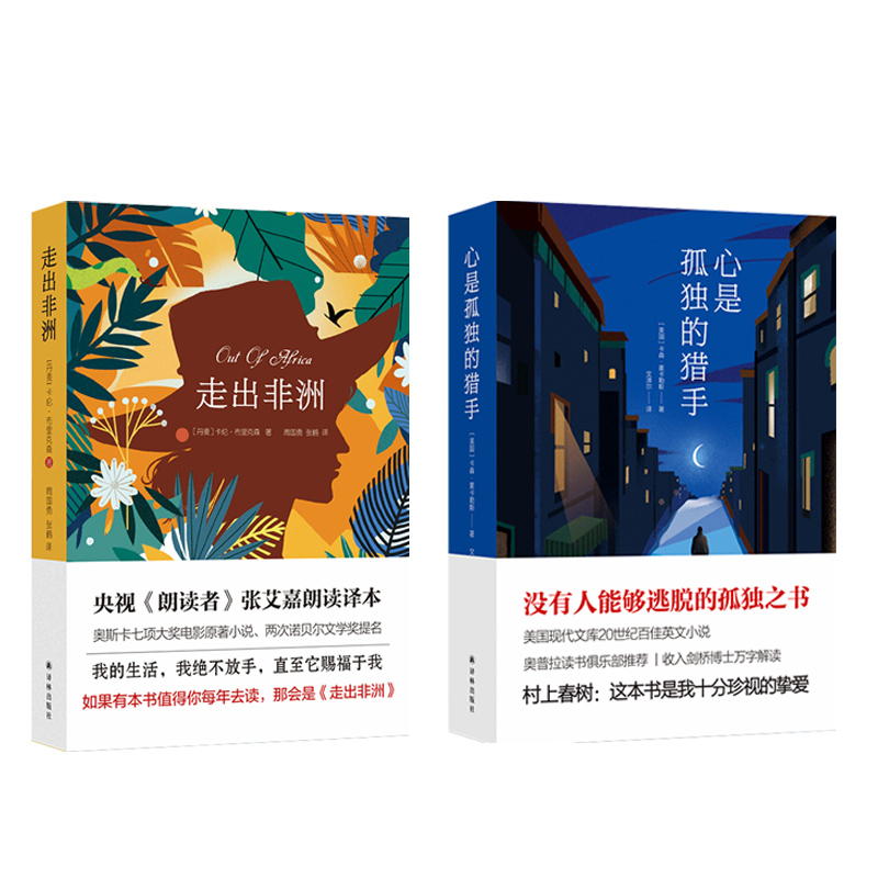 村上春树挚爱（套装全2册）（走出非洲+心是孤独的猎手）