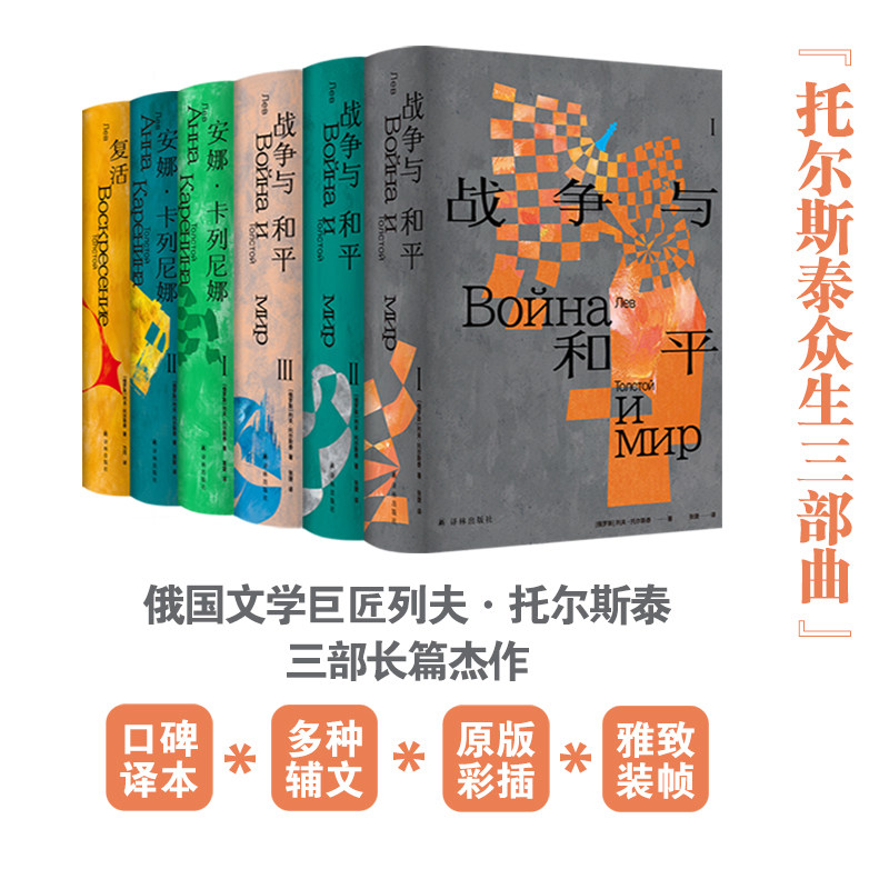 托尔斯泰众生三部曲 安娜卡列尼娜/复活/战争与和平原版高清彩色插图现实主义历史经典译本世界名著小说俄国文学译林出版社正版