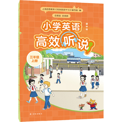 小学英语高效听说三年级上册