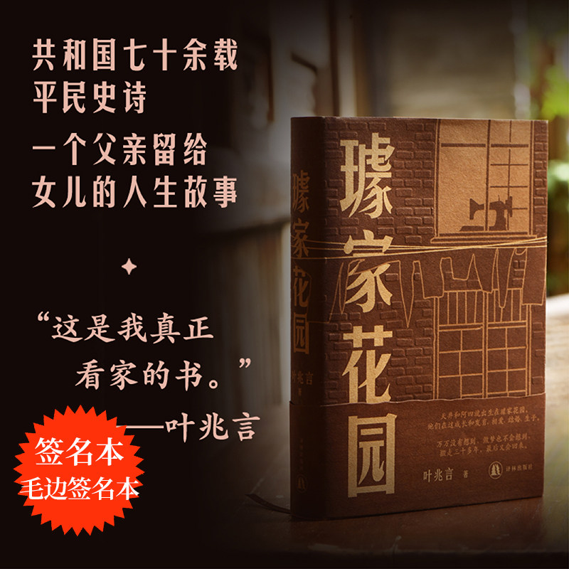 【签名本/毛边本】璩家花园 叶兆言著 共和国七十余载平民史诗三代人悲欣交集的人生故事 中国当代长篇小说南京金陵故事 译林正版