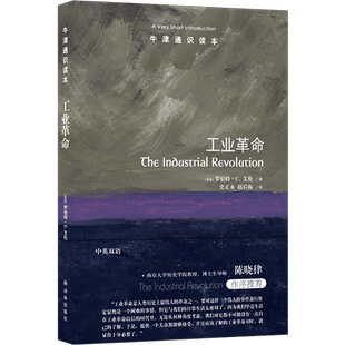 牛津通识读本：工业革命（中英双语）蒸汽里升腾出的划时代变革工业历史知识科普读物托福雅思真题来源 译林直发正版书籍