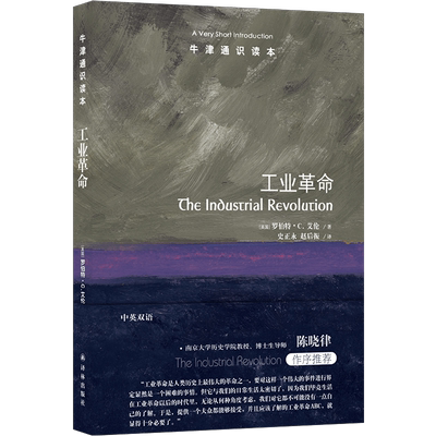 牛津通识读本工业革命译林出版社