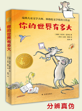 你的世界有多大国际大奖童书第二辑 三年级百班千人推荐暑期阅读书目正版 瑞典儿童文学大师林格伦文学奖得主作品译林出版社旗舰店