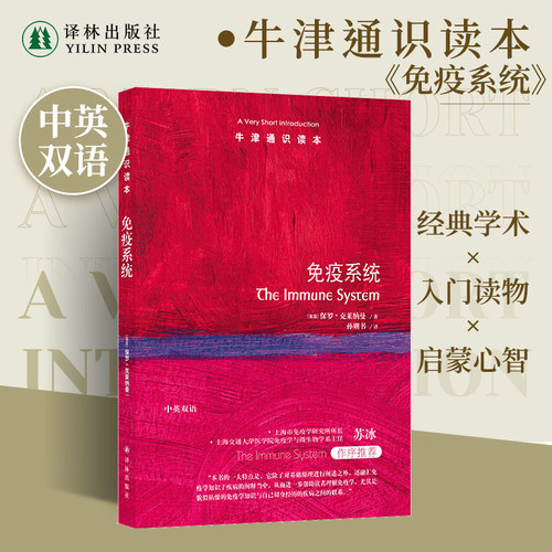牛津通识读本免疫系统中英双语