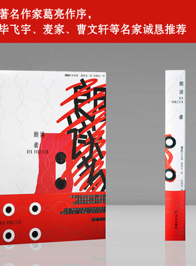 朗读者（凿破我们心中冰封海洋的一把斧子；登上《纽约时报》畅销榜冠军的非英语小说；凯特·温丝莱特主演同名电影荣膺奥斯卡）