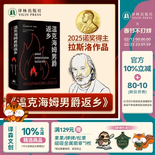 温克海姆男爵返乡 2025年诺贝尔文学奖得主克拉斯诺霍尔卡伊·拉斯洛代表作 匈牙利现代长篇小说 撒旦探戈 译林出版社正版直发