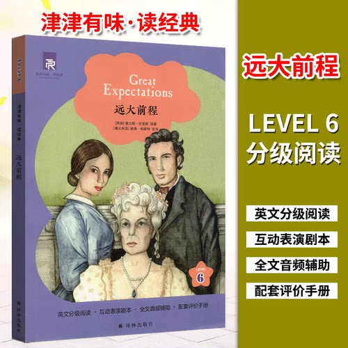 津津有味读经典6：远大前程
