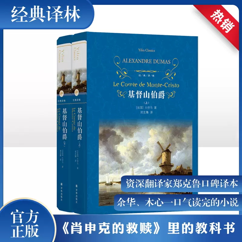 【经典译林】基督山伯爵 大仲马优秀通俗小说与经典文学的完美融合 资深翻译家郑克鲁口碑译本 新版上下两册 阅读更为舒适FXY