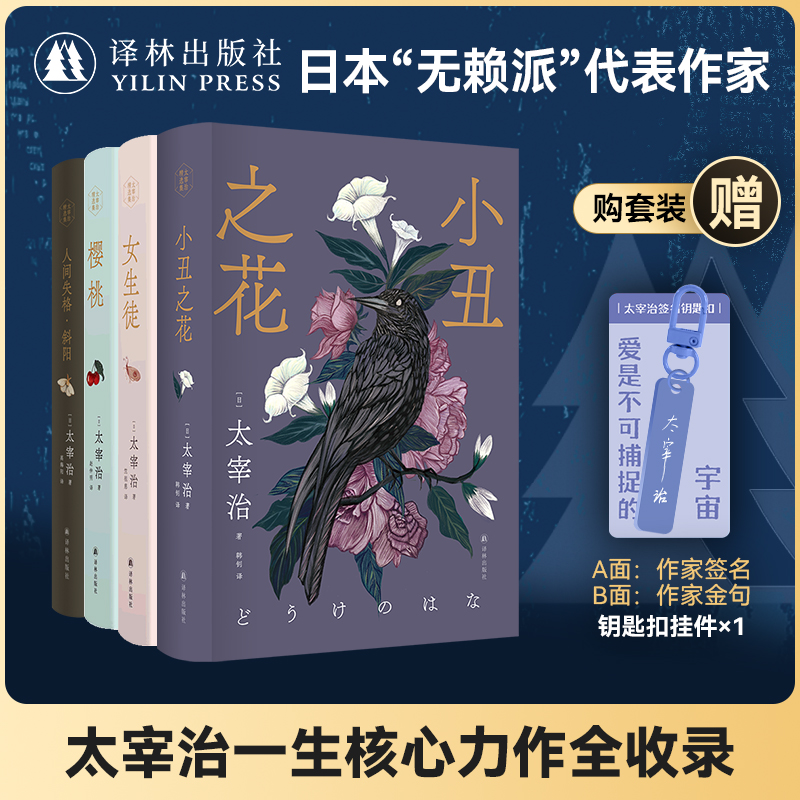 太宰治精选集无函套 赠作家签名钥匙扣&主题书签 日本经典小说文学作品集小丑之花/女生徒/樱桃/人间失格斜阳 译林出版社正版直发