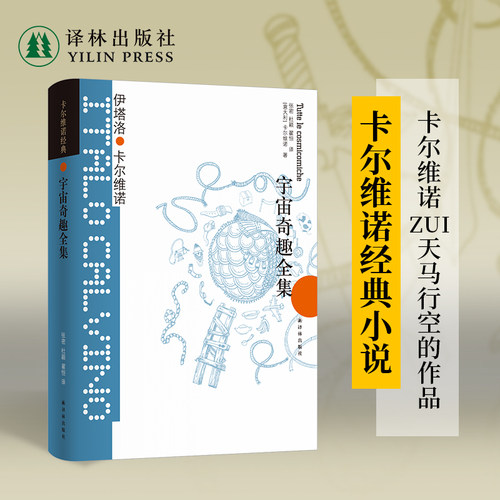 卡尔维诺经典：宇宙奇趣全集