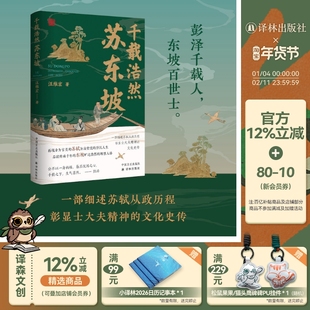 千载浩然苏东坡 再现苏轼为庙堂忧的浮沉人生 细述苏轼从政历程彰显士大夫精神的文化史传 收录多幅相关图片资料 历史传记苏东坡