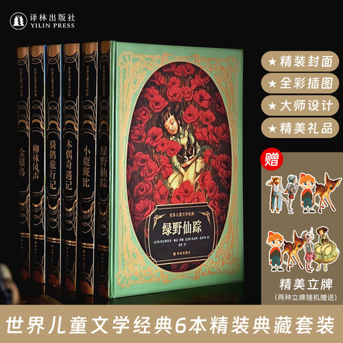 世界儿童文学经典6本典藏高端童