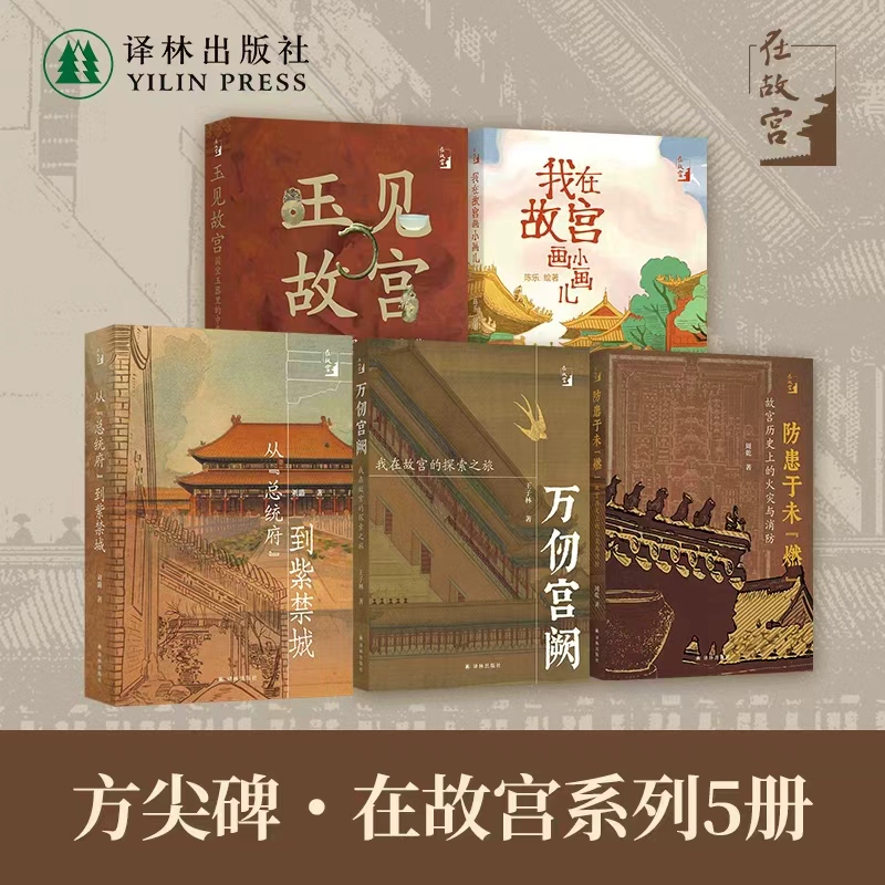 【方尖碑-在故宫 全五册】从总统府到紫禁城/我在故宫画小画儿/防患于未燃故宫历史上的火灾与消防/万仞宫阙:我在故宫的探索之旅
