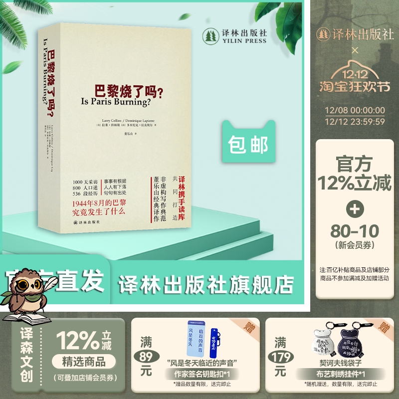 巴黎烧了吗?译林出版社正版