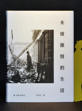 未被摧毁的生活   “生活会中断，但不可能被摧毁。”青年评论家李伟长阅读随笔集。随书附赠创意书签。