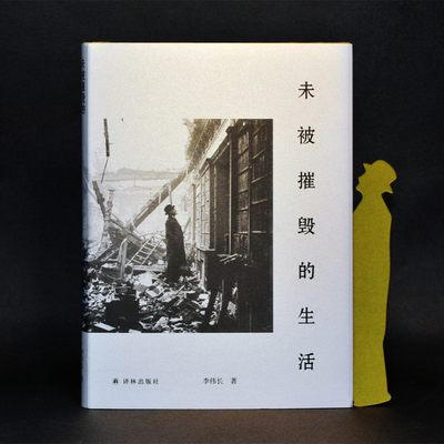 未被摧毁的生活   “生活会中断，但不可能被摧毁。”青年评论家李伟长阅读随笔集。随书附赠创意书签。