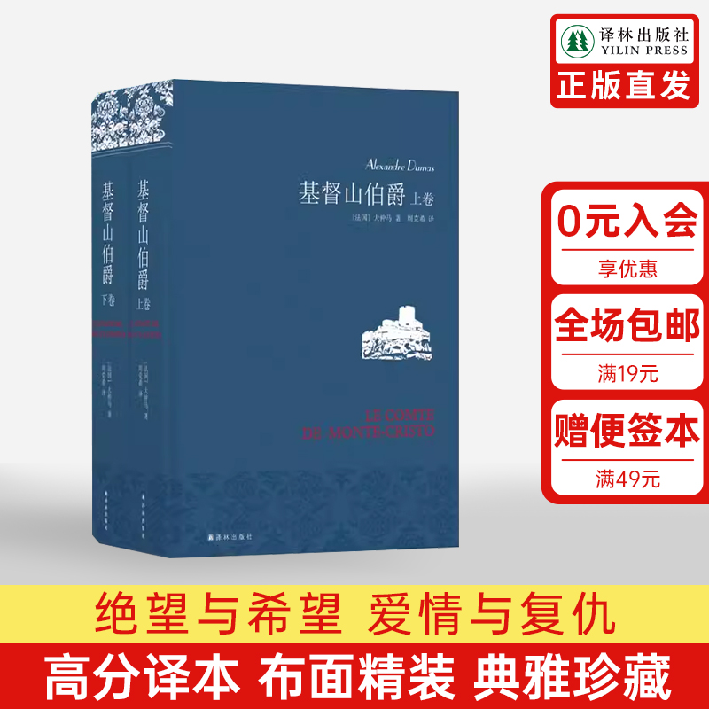 【名著名译】基督山伯爵仿布面精装套装上下册大仲马代表作周克希独立译本中学生课外阅读世界名著文学畅销正版书籍译林出版社直发