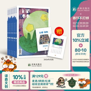 2026年《译林》杂志全年订阅 赠新年月历 紧跟时代热点 典雅装帧 16开版式疏朗 译林出版社官方旗舰店订阅