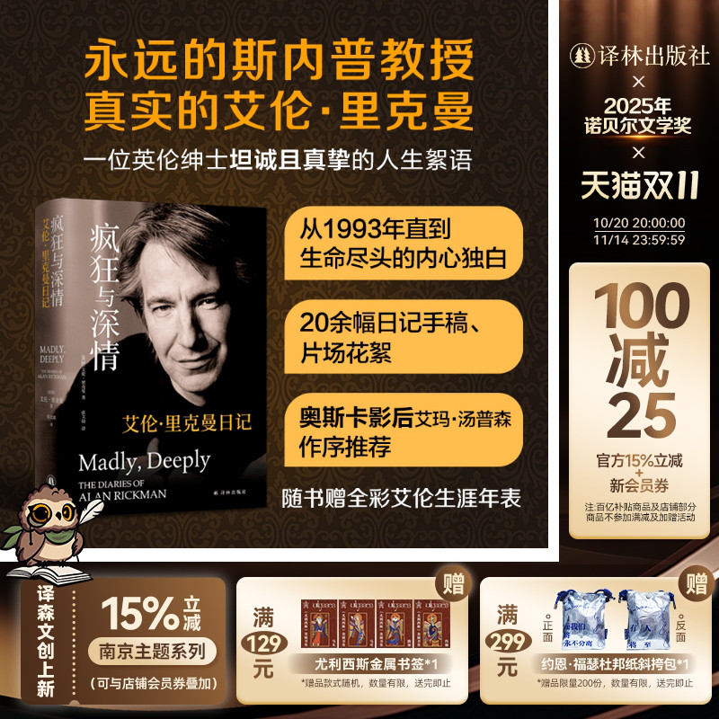 疯狂与深情：艾伦·里克曼日记