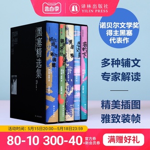 黑塞精选集5本套 译林出版 社官方现货 黑塞著荒原狼悉达多德米安诺贝尔文学奖得主作品无删减全译本世界文学名著外国小说函套精装