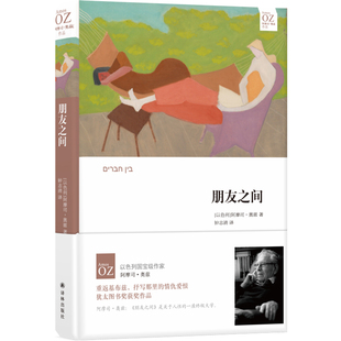 社正版 阿摩司•奥兹作品：朋友之间 译林出版 奥兹重返基布兹 直发 犹太图书奖获奖作品