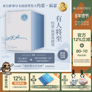 【特装】有人将至：约恩·福瑟戏剧选全9册 赠“有人将至”杜邦纸斜挎包诺贝尔文学奖得主作者指定中文译者译林出版社正版直发