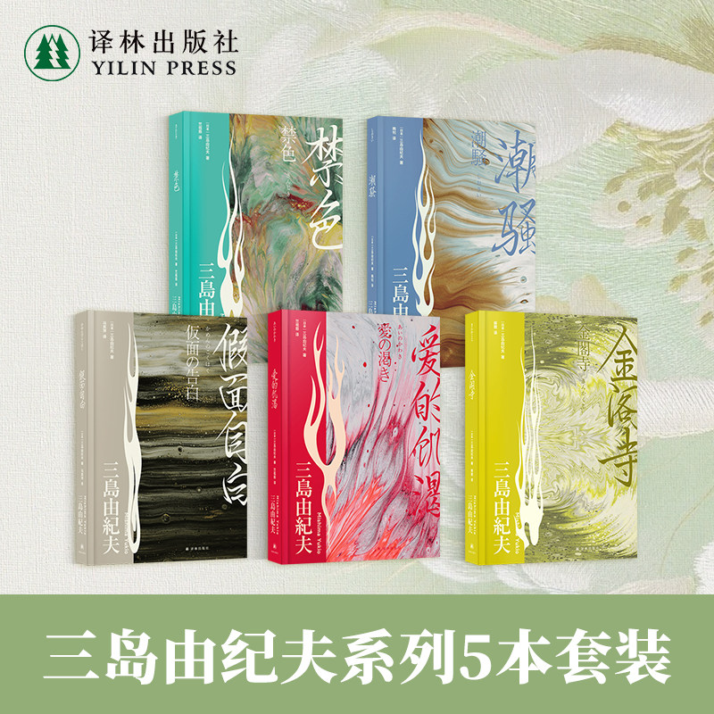 三岛由纪夫精选集5册套装（单本可选）爱的饥渴/假面自白/金阁寺/禁色/潮骚 日本现代长篇小说 译林社正版直发
