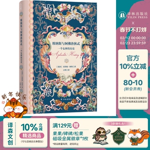 【方尖碑】维纳斯与阿佛洛狄忒:一个女神的历史 贝塔妮·休斯著 通过艺术作品神话传说考古发现哲学探索破译维纳斯背后的文化密码