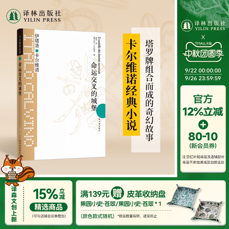 卡尔维诺经典：命运交叉的城堡