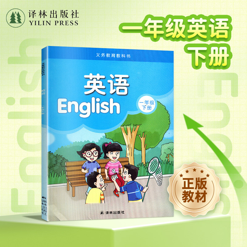 英语课本（1年级下册）译林版新版 英语书1B 江苏地区适用 小学生教材教科书 抄写本 译林出版社正版直发