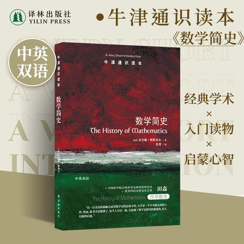 牛津通识读本数学简史译林出版