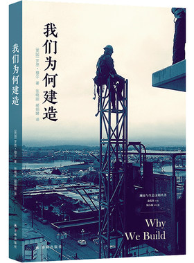 我们为何建造城市与生态文明丛书