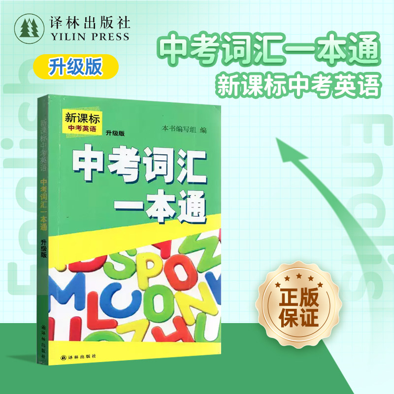 新课标中考英语中考词汇一本通图片