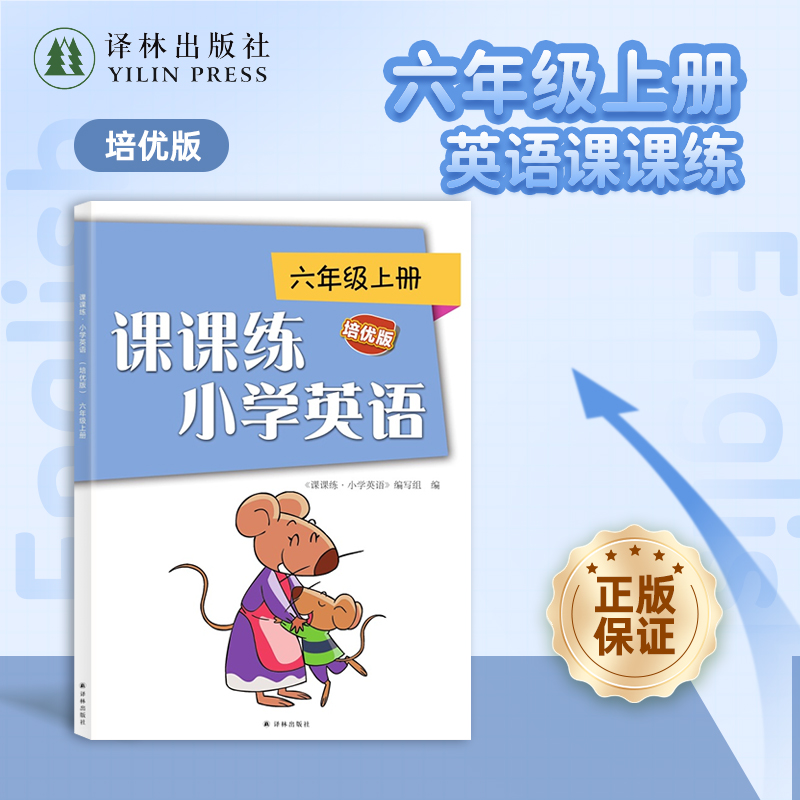 课课练·小学英语（培优版）6上