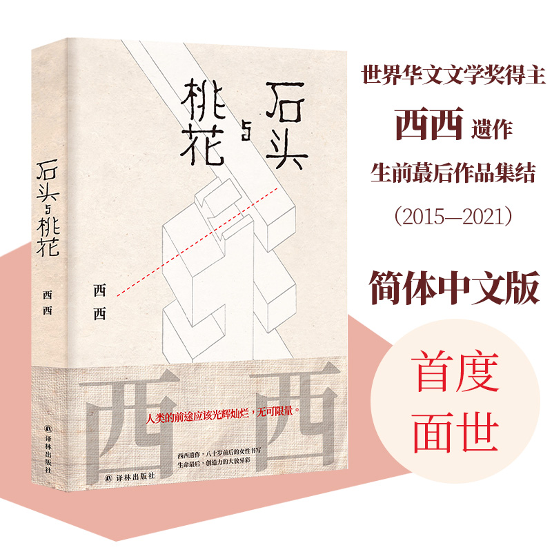 石头与桃花香港文学作家西西遗作
