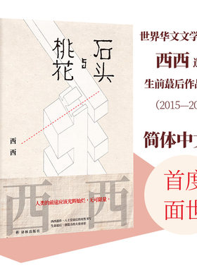 石头与桃花香港文学作家西西遗作