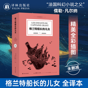 科幻：格兰特船长 儿女 科幻小说之父 全彩插图未删减外国文学名著读物 凡尔纳经典 凡尔纳代表作 世界畅销书籍 译林