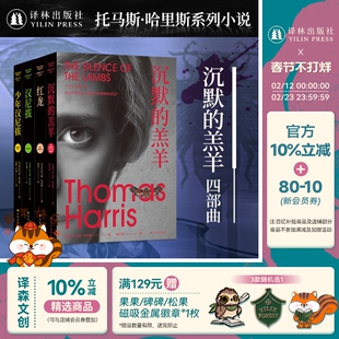 沉默的羔羊 4本套装无函套(单本可选)沉默的羔羊/红龙/汉尼拔/少年汉尼拔 悬疑恐怖畅销外国小说改编电影包揽奥斯卡五项大奖