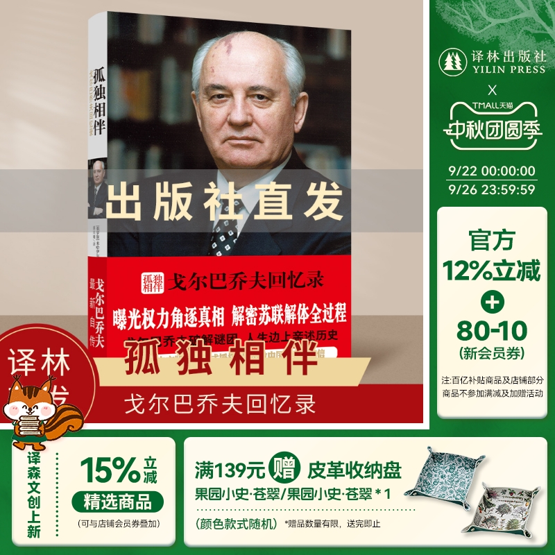 译林出版社戈尔巴乔夫正品