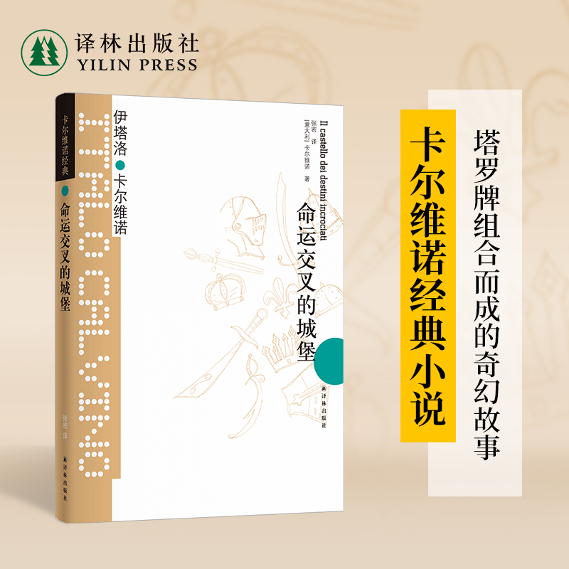 卡尔维诺经典：命运交叉的城堡