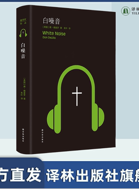 白噪音 德里罗作品 美国文坛巨擘诺奖热门候选人唐·德里罗代表作美国全国图书奖获奖作品 入列《西方正典》名著清单译林出版社
