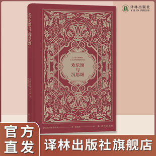 收入精致美丽 钢版 腐蚀插图 欢乐颂与沉思颂 译林出版 翻译家赵瑞蕻译作 藏书票和译者签名 英国17世纪著名诗人约翰·弥尔顿诗选