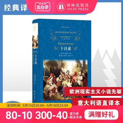 【经典译林】十日谈(精装)(薄迦丘作品 欧洲文学史上 现实主义巨著 人文主义)