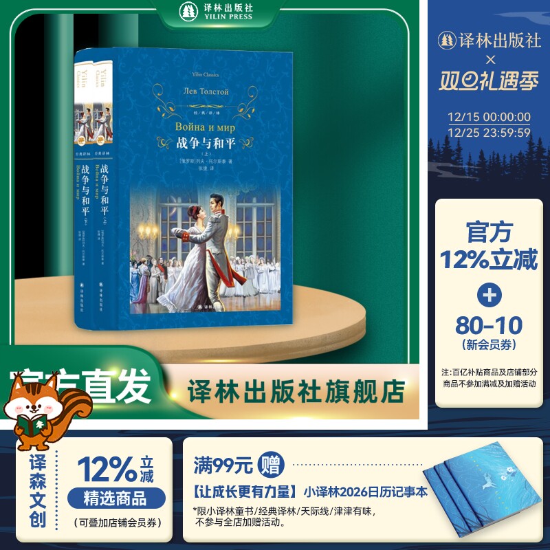经典译林：战争与和平套装上下2册列夫托尔斯泰初高中课外阅读书目中外名家原著世界文学名著经典小说文学书畅销图书籍译林出版社