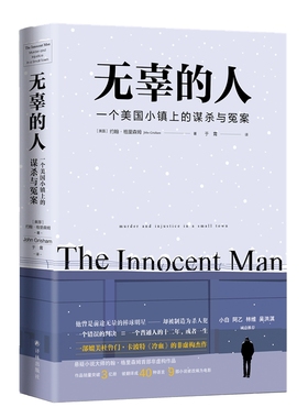 无辜的人：一个美国小镇上的谋杀与冤案(约翰·格里森姆首部非虚构作品，同名6集纪录片由Netflix制作播出)译林出版社