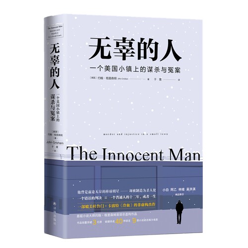 无辜一个美国小镇谋杀冤案约翰